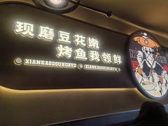 -师烤·豆花烤鱼(广州荔湾扬韬广场店)