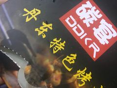 -丹东特色烤肉(南光三部店)