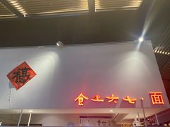 门面-食之六七·面(朝阳大悦城店)