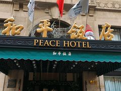 -上海和平饭店 Fairmont Peace Hotel