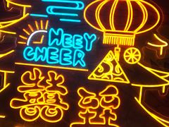 -囍臸·HEEY CHEER(永庆坊店)