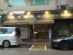 -太平馆餐厅(油麻地店)