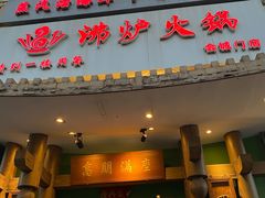 -沸炉重庆老火锅(军事博物馆店)