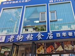 -老街粘食店(宜昌路店)