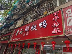 门面-章云板鸭(总店)