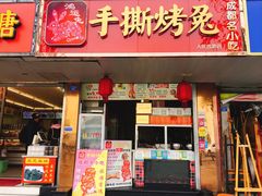 门面-鸿运兔·手撕烤兔(天府广场店)