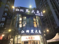 -江湖黑大兔(杨家坪店)
