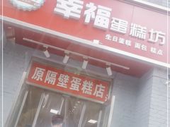 门面-幸福蛋糕坊(金顶街店)
