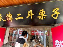 -二斗栗子(西湖道店)