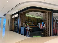门面-羲和雅苑•北京烤鸭(吴中路万象城店)