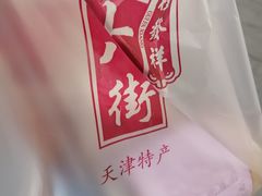 -桂发祥·直营(古文化街店)