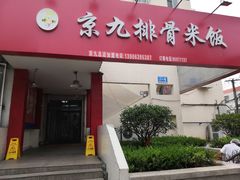 门面-京九排骨米饭(江西路店)