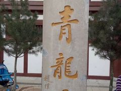 -西安青龙寺遗址景区