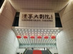 -辽宁大剧院