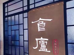 -食廬NOBLE(凯德晶萃店)