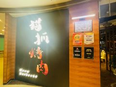 -猫爪爪原切自助烤肉(观音桥阳光世纪店)