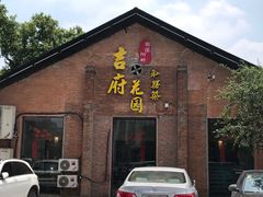 门面-梁溪河畔·吉府花园(南长街南下塘店)