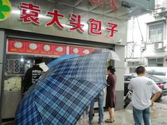 -袁大头包子(光华路店)