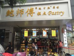 门面-鲍师傅糕点(春熙路店)