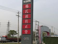 -大韩庄韩氏祖传正骨