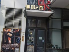 门面-一盃山水咖啡茶馆