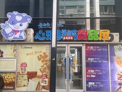 -心乐生活新鲜屋(星海广场店)