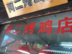 门面-阿二烤鸡(山塘街店)