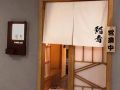 -鮨青(恒基名人购物中心店)