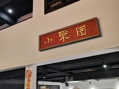 门面-院8里·小聚园老川菜(九眼桥店)