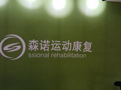 -森诺运动康复中心(北苑店)