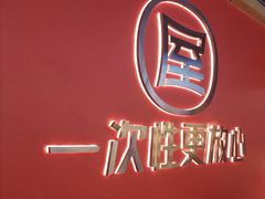 -屋头串串(临江路店)