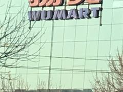 -物美综合超市(旧宫店)