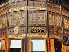 -嘉华鲜花饼·现烤(昆明老街店)