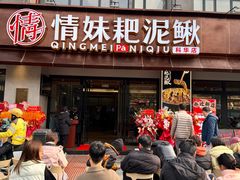 -情妹耙泥鳅·江湖川菜(科华店)