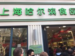 门面-上海哈尔滨食品厂(淮海中路店)