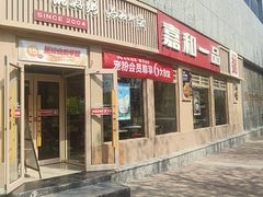 -嘉和一品粥(马家堡店)