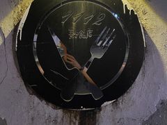 -1112熟食店