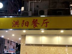 门面-方记洪阳餐厅(福田新村店)