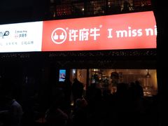 -许府牛火锅(信义坊总店)