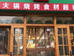 门面-锅圈食汇火锅烧烤食材超市(凤城六路店)