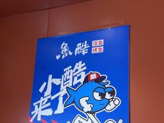 -鱼酷活鱼烤鱼(沈阳大悦城店)