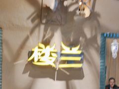 -驿楼兰·新疆菜(火车站店)