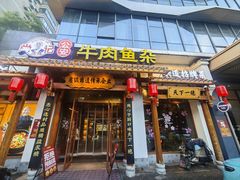 -肖记公安牛肉鱼杂馆·省级非物质文化遗产(崇仁路江滩直营店)