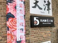 -天津五大道文化旅游区