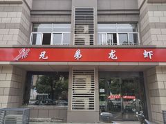 门面-兄弟龙虾(胜太路总店)