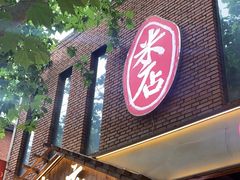 -米店·云南菜(南门店)