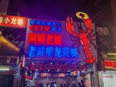 -阿财老铺·老蚌埠龙虾城(华夏总店)