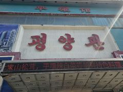 -平壤馆(西塔街店)