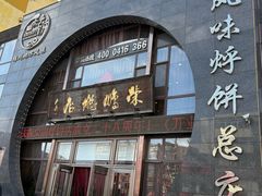 -荣鹏风味烀饼总店