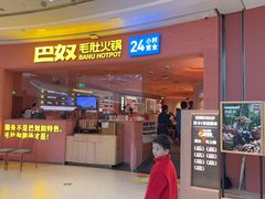 -巴奴毛肚火锅(七宝领展广场店)